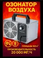 Озонатор воздуха, для дезинфекции и избавления от запахов, для дома