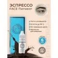 Пигмент Фэйс Эспрессо, 6 мл.