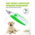 Когтерезка для животных STEFAN (Штефан) прямой большой , GL1015