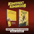 Комплект книг Комильфо Инкал. До и После. Комиксы. 2 тома. Твердый переплет. А. Ходоровски, Ж. Жиро, 2021