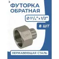 Newkey Футорка обратная ДУ 32x15 (1 1/4x1/2 дюйма), нержавеющая AISI 304, PN16, набор 8 шт