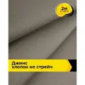 Ткань для шитья и рукоделия Джинс хлопок (не стрейч) 2 м*146 см, цвет какао