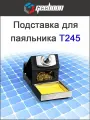 Подставка для паяльника Geeboon C245