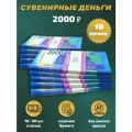 Деньги сувенирные, фальшивые, игрушечные купюры номинал 2000 рублей, 10 пачек
