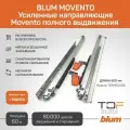 Комплект усиленных направляющих полного выдвижения 766H6000S 60 кг Blum Movento с доводчиком 600 мм + замки. (Арт.04969660)