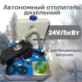 Автономный отопитель (сухой фен) дизельный 5 кВт 24В с дистанционным запуском