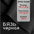 Ткань Бязь ГОСТ Черная, отрез 10 м, хлопок 100%, шир 150 см, плотность 140 г/м, Ткань для шитья и рукоделия