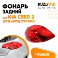Фонарь задний правый для Киа Сид Kia Ceed 2 (2012-2015) хэтчбек внешний