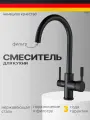 Смеситель для кухни с фильтром для питьевой воды черный, кран для мойки с высоким поворотным изливом