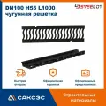 Лоток водоотводный пластиковый SteePlain DN100 H55 (d100 мм, h55 мм) в комплекте с чугунной решеткой волна класса С250
