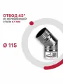 Отвод 45 градусов для дымохода D 115 мм из нержавеющей стали AISI 430 толщиной 0.5 мм