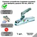 Сцепное устройство (сцепная головка) для прицепа, дышло 40 мм, 800 кг.