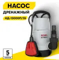 Дренажный насос Ресанта НД-13000П/35, 550 Вт, макс. напор – 8 м, 13000 л/час, для грязной воды