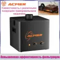 Очиститель дыма ACMER AP220, совместимый со всеми видами лазерных гравировальных станков, обладает низким уровнем шума