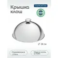 Крышка-клош (баранчик) Tramontina 240х240х120мм, нерж. сталь