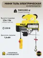 Мини таль передвижная OCALIFT PA-1000 500/1000кг 12м 220в на электрокаретке