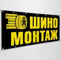 Баннер, рекламная вывеска Шиномонтаж / 2x0.4 м.