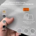 Потолочная ткань для Автомобиля Сетка Серый на поролоне 4мм - 2пог. м х 1700мм - Автоткань - обивочный материал для перетяжки салона