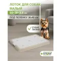 Туалет лоток для собак с сеткой STEFAN (Штефан), малый (S) 50х38х3,5, BP1303N, бежевый