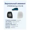 Зеркальный элемент правый CITROEN Berlingo II (12-18) сфера нейтральный без обогрева