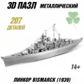 Металлический 3D пазл Линкор Bismarck (1939) CleverTech, 207 элементов