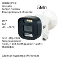 Уличная IP камера XVI EI5012CP1-D 2.8мм, 5Мп, PoE, микрофон, двойная подсветка