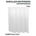 Перфорированная металлическая настенная панель 91*29 (набор, 4 шт.) для хранения инструмента (перфопанель)