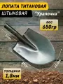 Лопата Урал Уралочка, универсальная, без черенка, рабочая часть из титана, 40см
