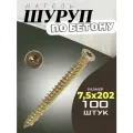 Шуруп 7,5х202 по бетону, нагель (100 шт)