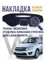 Накидка, накладка коврик на панель Ваз Lada Granta
