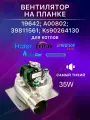 Вентилятор на планке для котла Нева люкс (Nevalux), Хайер (Haier), Кореастар (KOREASTAR), Ферроли (Ferroli ) A00802, 39811561, KS90264130,19642, EF-S-35-IS-01