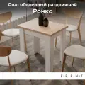 Стол кухонный FRENT Ронкс, обеденный, современный стиль, ЛДСП