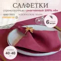 Cалфетки тканевые на стол сервировочные, 100% лён, набор 6 штук, 40x40 см