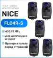 Пульт для ворот и шлагбаумов Nice FLO4R-S 433,92 мгц, брелок - передатчик Найс - 5 штук