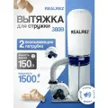 Стружкоотсос, вытяжка для стружки REALREZ FM300/380В, 1500 Вт