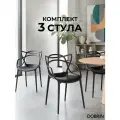Набор 3 шт Стул обеденный DOBRIN MASTERS чёрный B-03