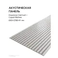 Акустическая реечная панель саваш кашемир светлый на сером 2780*600*9 мм