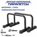 Паралетсы напольные спортивные брусья высота 35 см ширина 60 см, стальная труба диаметр 38 мм