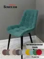 Стул мягкий в гостиную и кухню Бентли Mint, черные ноги (1шт)