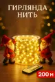 Гирлянда «Нить» 200 м роса, IP44, 8 режимов свечения, серебристая нить, 2000 LED, пульт, 36 В, свечение тёплое белое