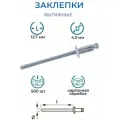 Заклепки вытяжные 4.0 * 12.7 мм, 500 шт, SIGMA алюминиевые