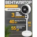Вентилятор MilWorks напольный механический, 3 скорости режима, 40 Вт, 91 см, автоповорот, белый