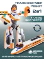 Трансформер-поезд, робот 2в1, легкая трансформация, JB0213092