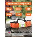 Удлинитель силовой на рамке 30м UFx-1-2x1.0-30m