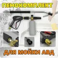 Пенокомплект C-TECH LS3, с пенной насадкой и струйной трубкой 60см, муфта вращения