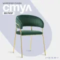 Стул Hesby Whispered Fusion зеленый, золотой