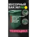 Контейнер для мусора PLUS желтый 240л универсальный бак с крышкой и колесами
