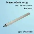 Магниевый анод M8 x550 D33, артикул 8735100891