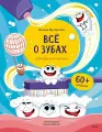 Оксана Мухортова. Всё о зубах. Открывай и изучай!