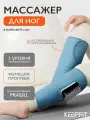 Лимфодренажный массажер для ног KEEPFIT